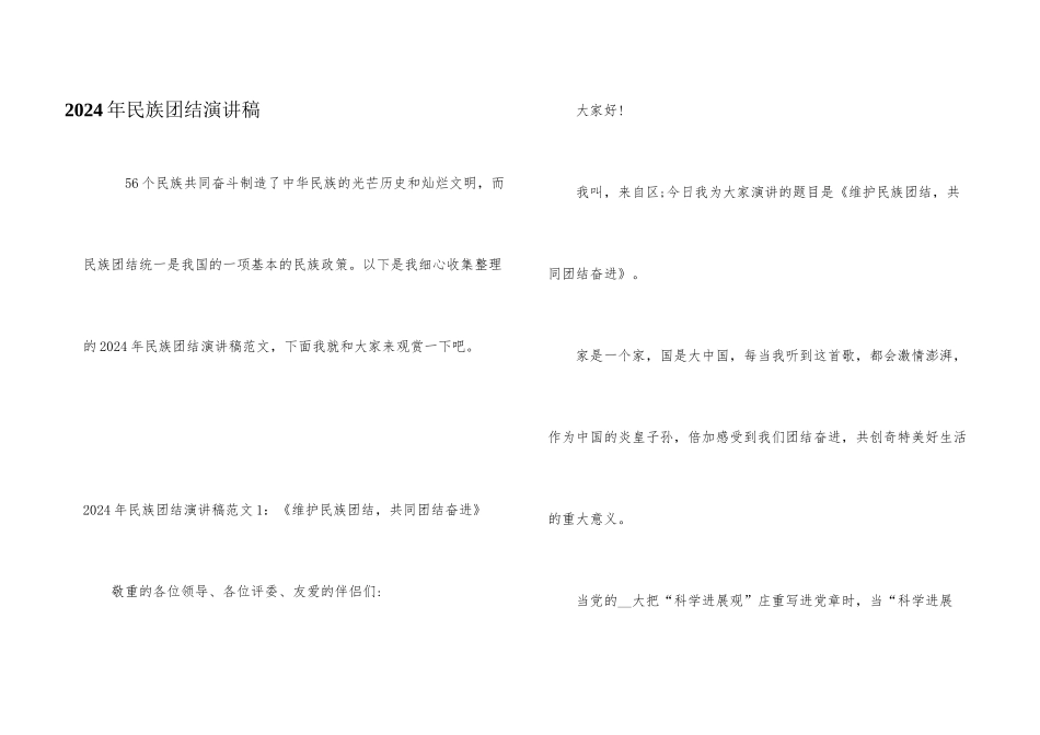 2024年民族团结演讲稿_第1页