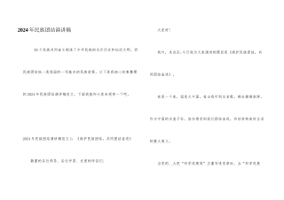 2024年民族团结演讲稿