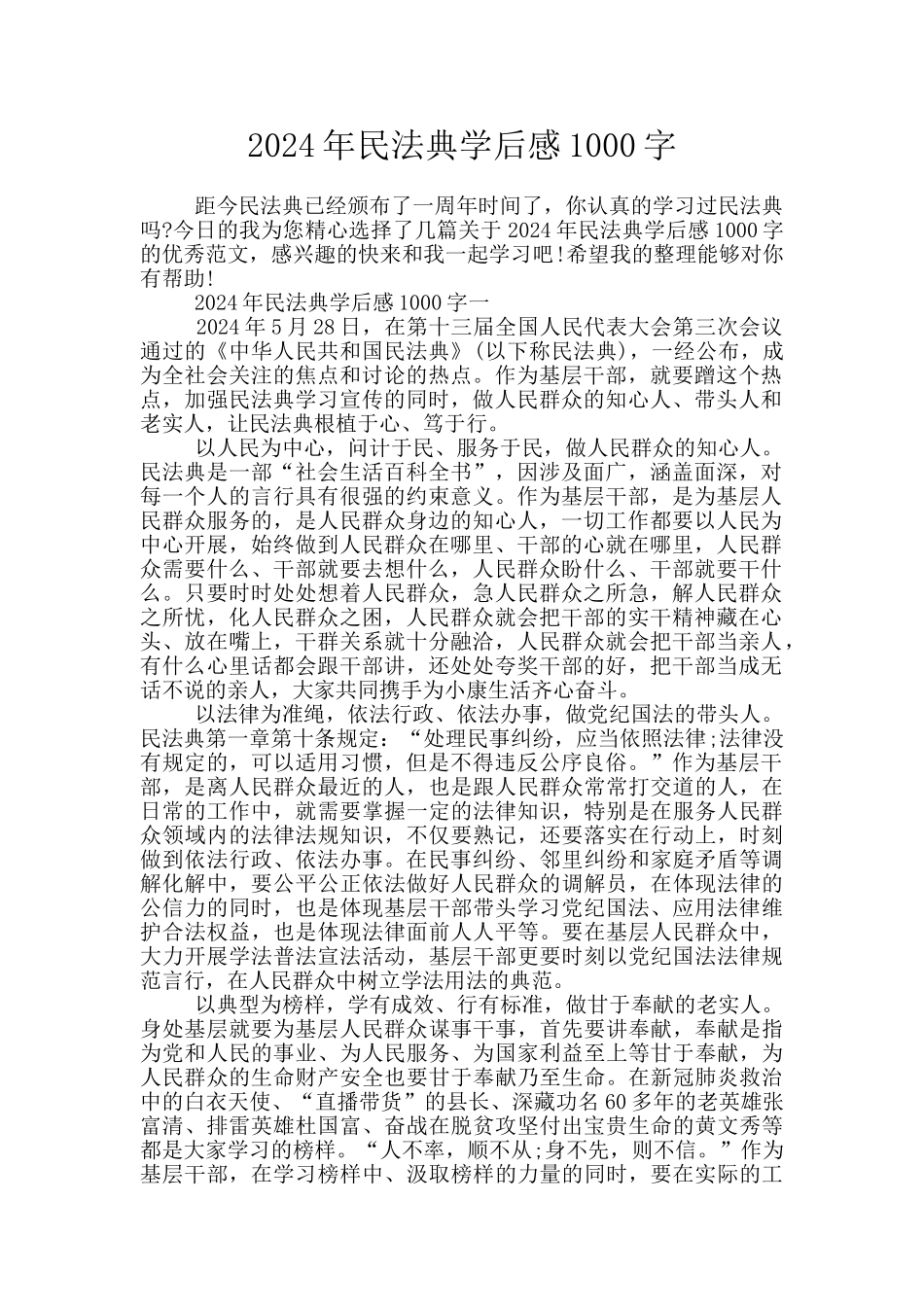 2024年民法典学后感1000字_第1页