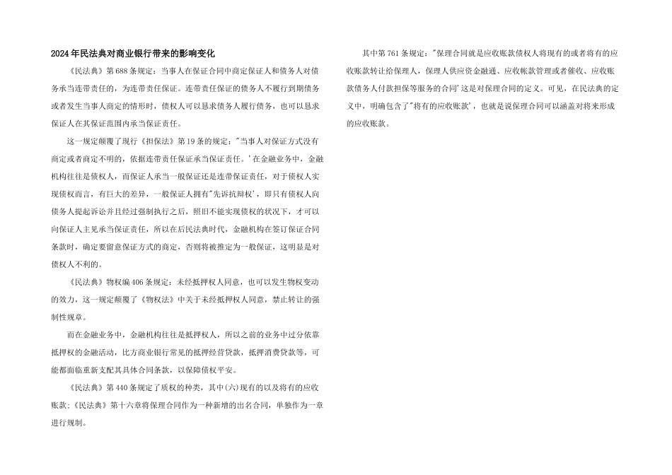 2024年民法典对商业银行带来的影响变化_第1页