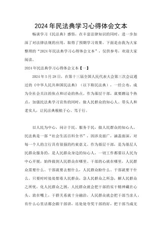 2024年民法典学习心得体会文本