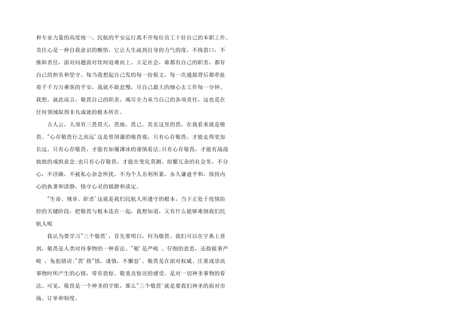 2024年民航人学习“三个敬畏”心得体会2024_第2页