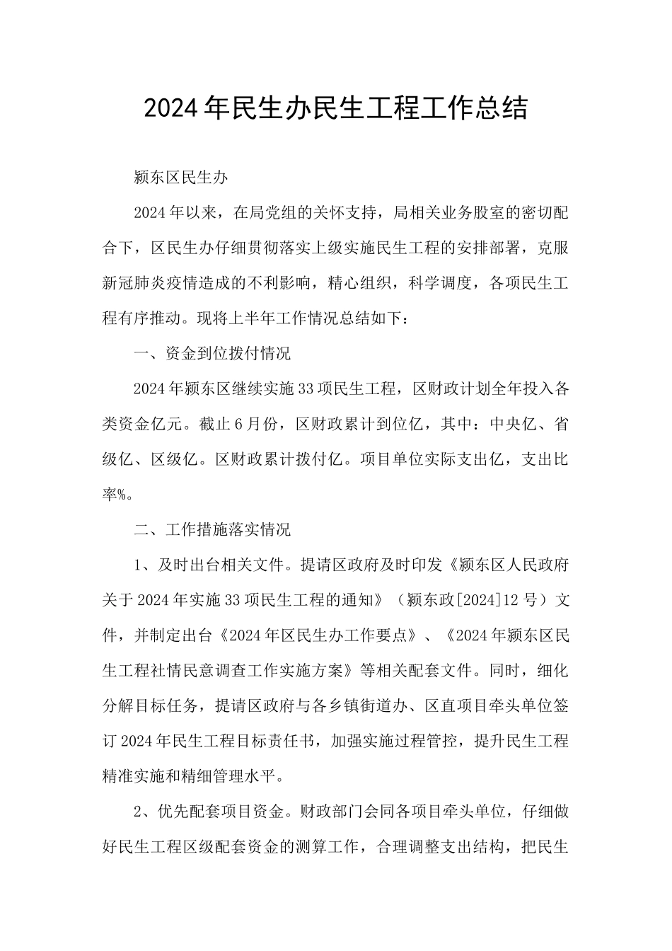 2024年民生办民生工程工作总结_第1页