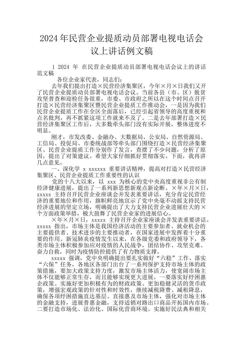 2024年民营企业提质动员部署电视电话会议上讲话例文稿_第1页