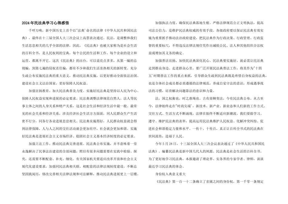 2024年民法典学习心得感悟_第1页