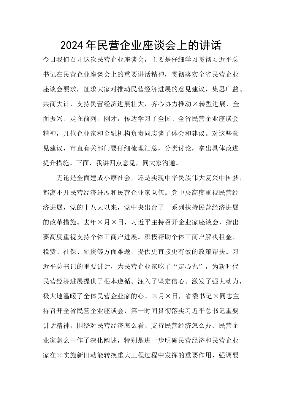 2024年民营企业座谈会上的讲话_第1页