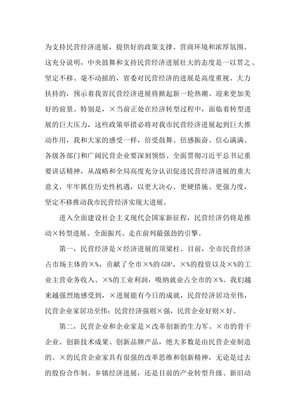 2024年民营企业座谈会上的讲话_第2页