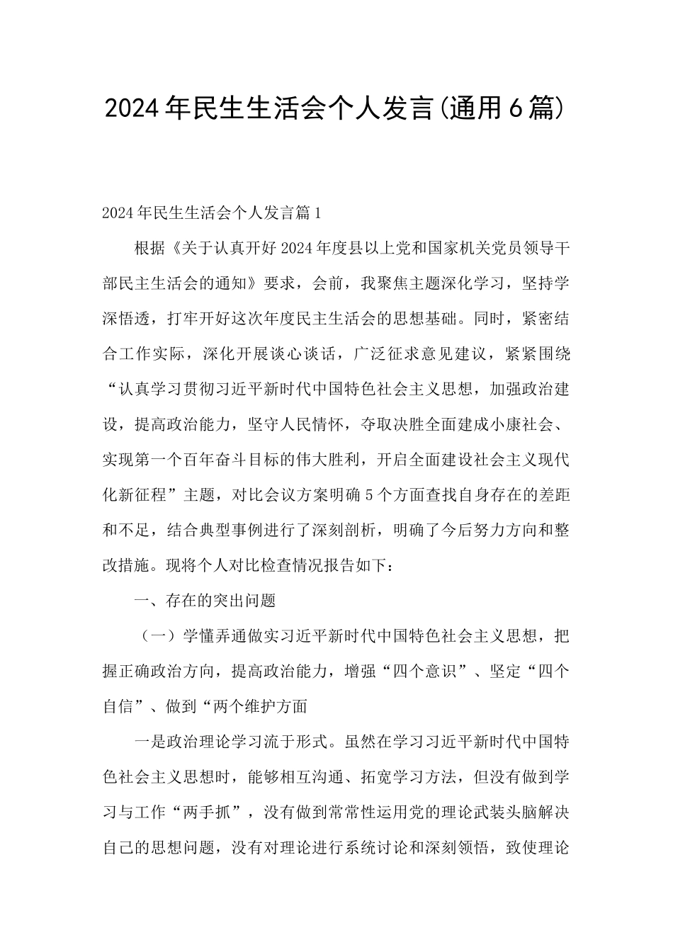 2024年民生生活会个人发言_第1页