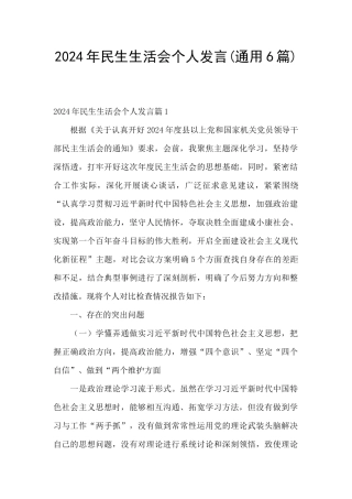 2024年民生生活会个人发言