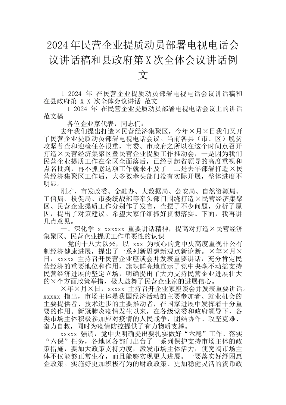 2024年民营企业提质动员部署电视电话会议讲话稿和县政府第X次全体会议讲话例文_第1页