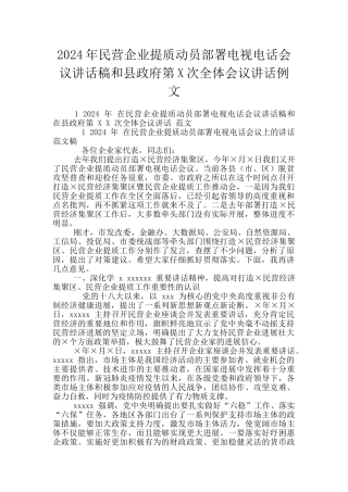2024年民营企业提质动员部署电视电话会议讲话稿和县政府第X次全体会议讲话例文