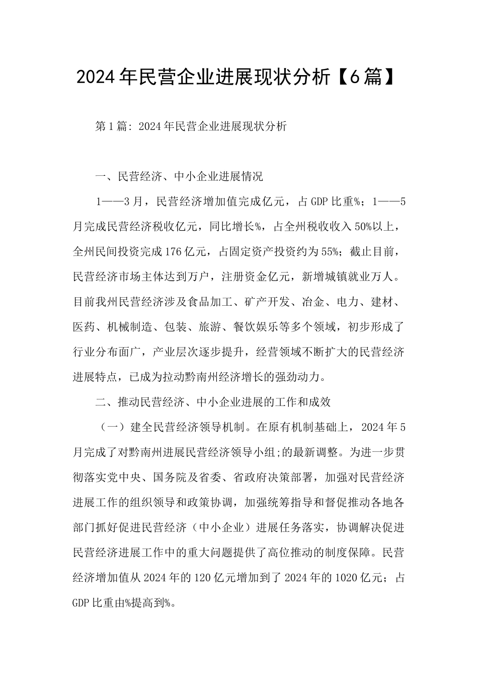 2024年民营企业发展现状分析_第1页