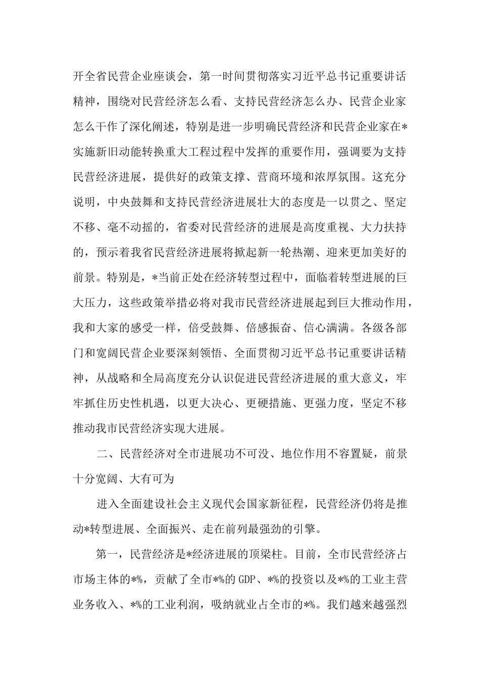2024年民营企业座谈会上的讲话(2篇)_第2页