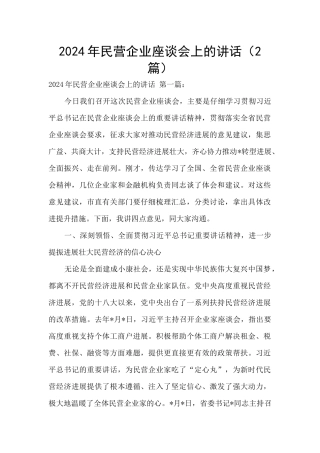 2024年民营企业座谈会上的讲话(2篇)