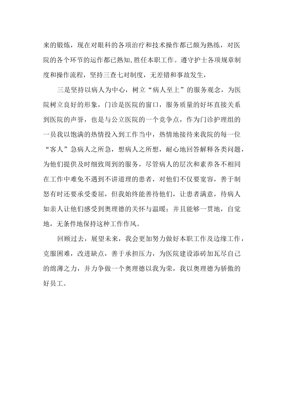 2024年民营医院护士个人工作总结_第2页