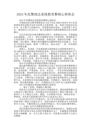 2024年民警政法系统教育整顿心得体会