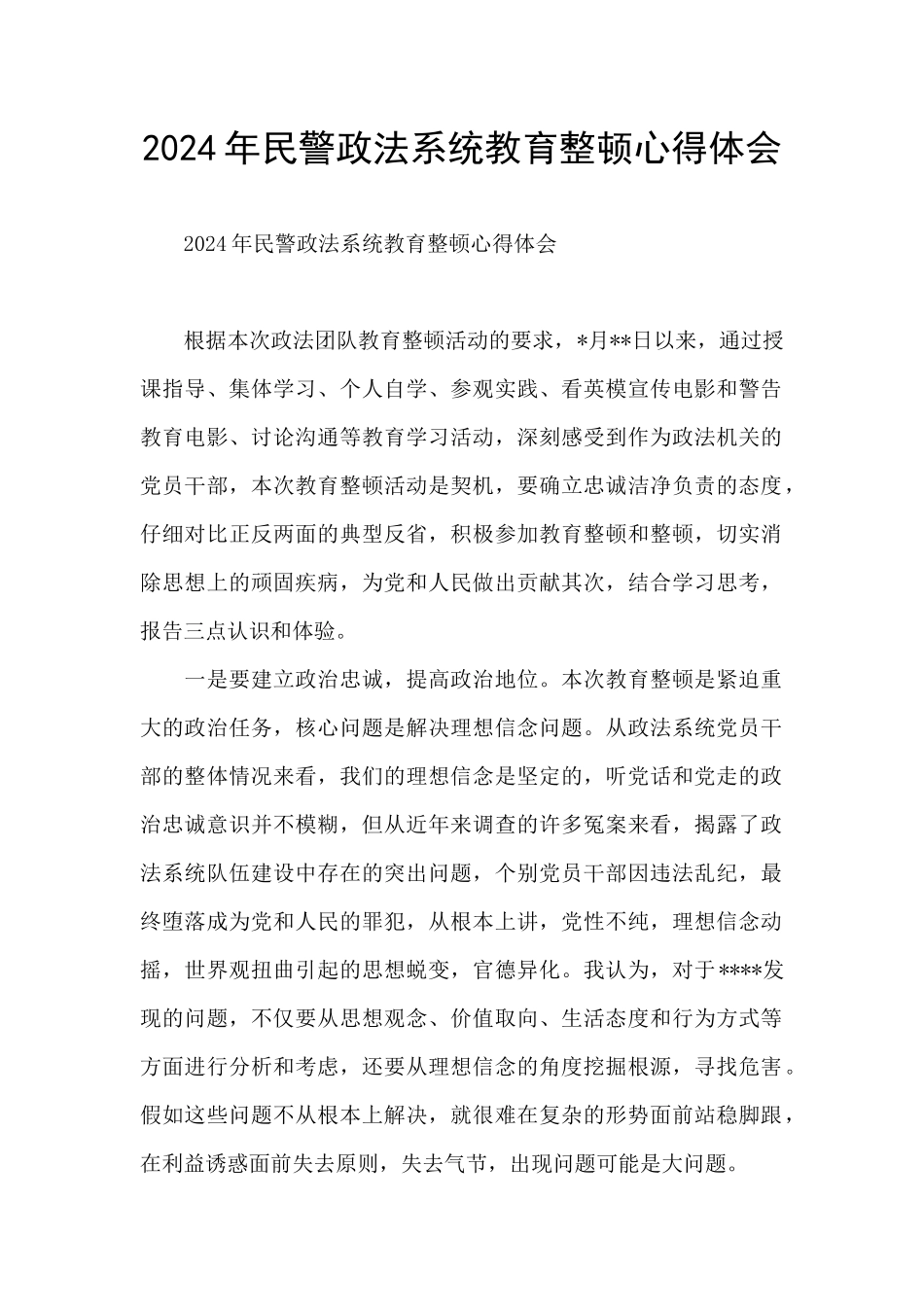 2024年民警政法系统教育整顿心得体会_第1页