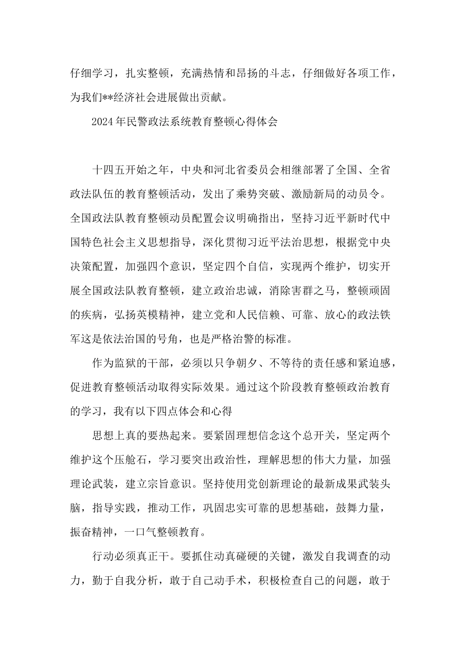 2024年民警政法系统教育整顿心得体会_第3页