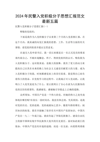 2024年民警入党积极分子思想汇报范文最新五篇