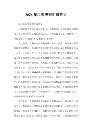 2024年民警思想汇报范文