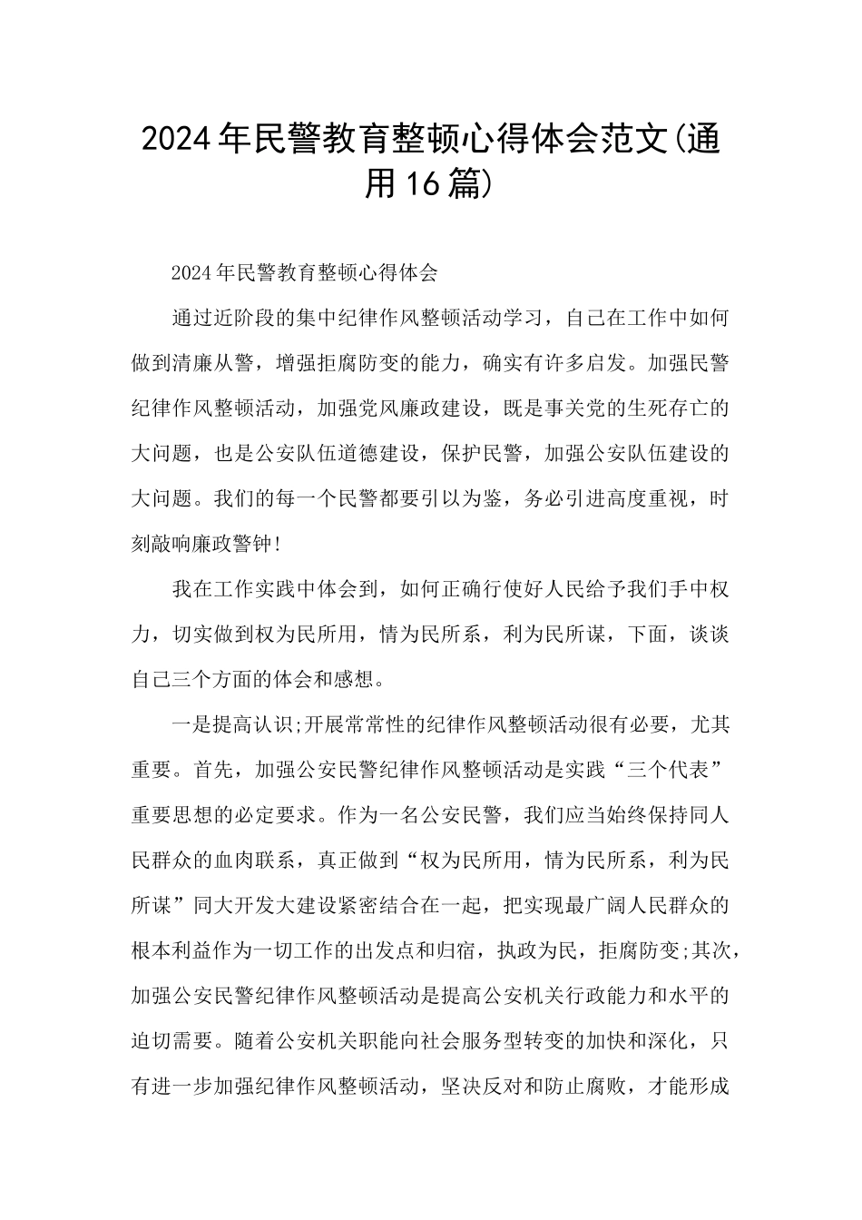 2024年民警教育整顿心得体会范文_第1页