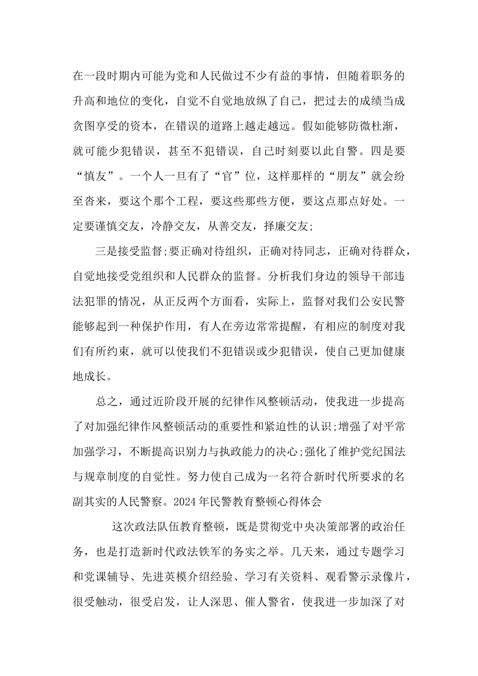 2024年民警教育整顿心得体会范文_第3页