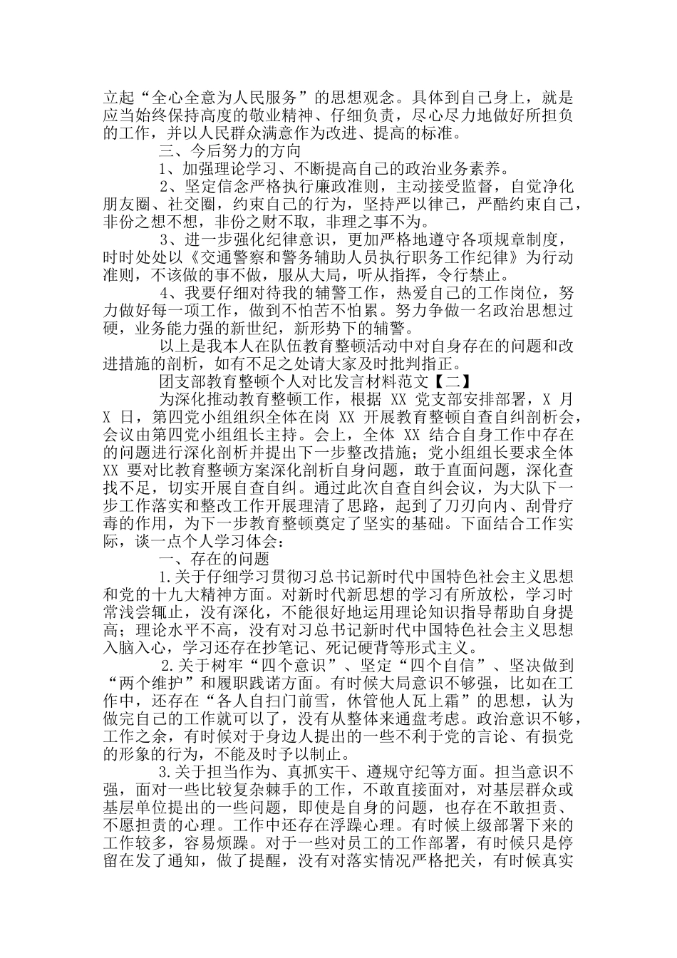 2024年民警教育整顿心得体会和团支部教育整顿个人对照发言材料各2024稿合编_第2页