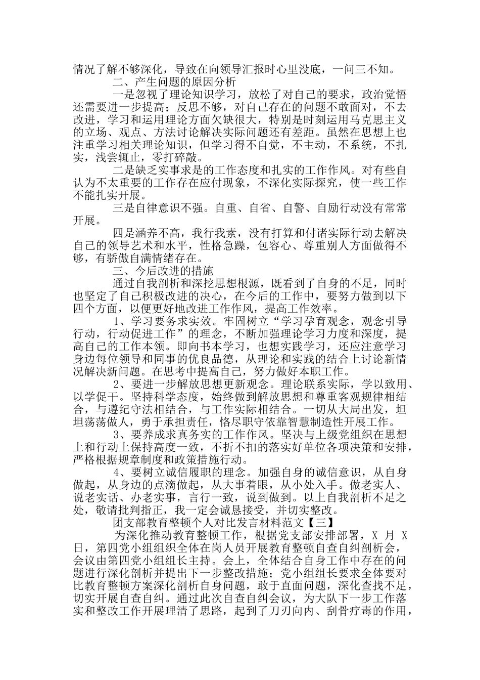 2024年民警教育整顿心得体会和团支部教育整顿个人对照发言材料各2024稿合编_第3页