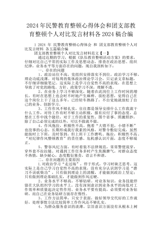 2024年民警教育整顿心得体会和团支部教育整顿个人对照发言材料各2024稿合编