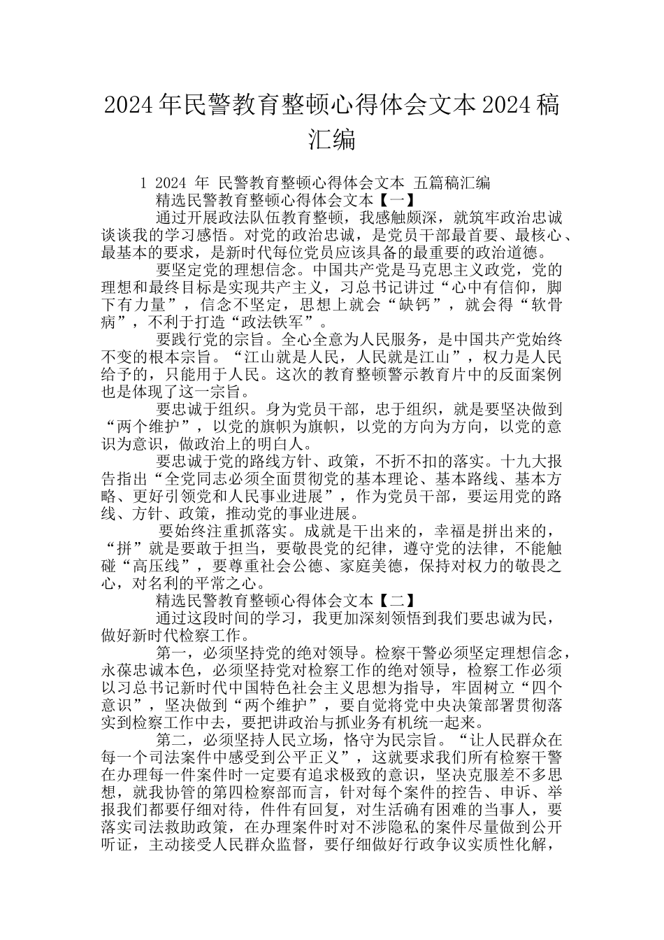 2024年民警教育整顿心得体会文本2024稿汇编_第1页