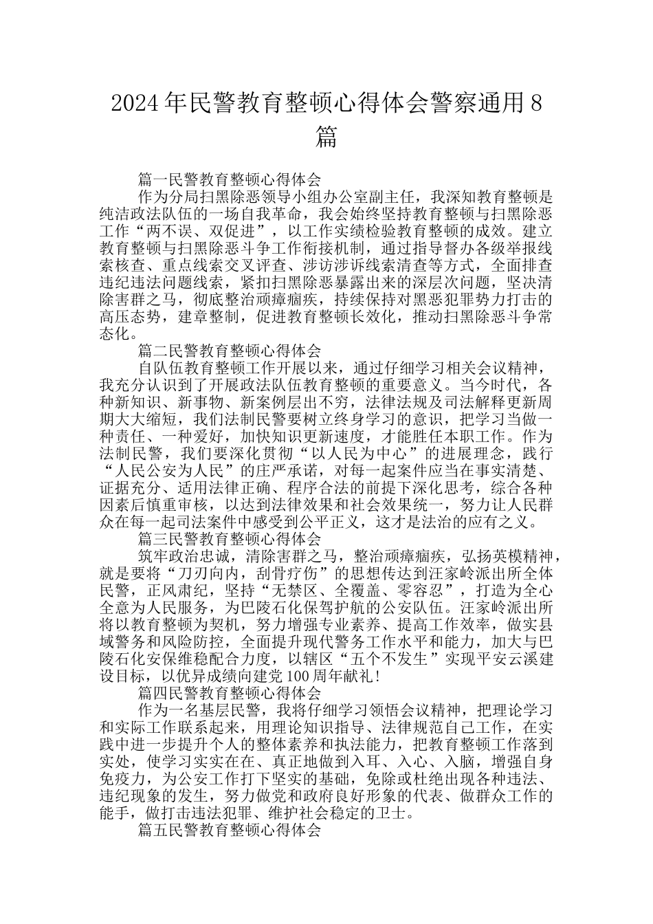 2024年民警教育整顿心得体会警察通用8篇_第1页