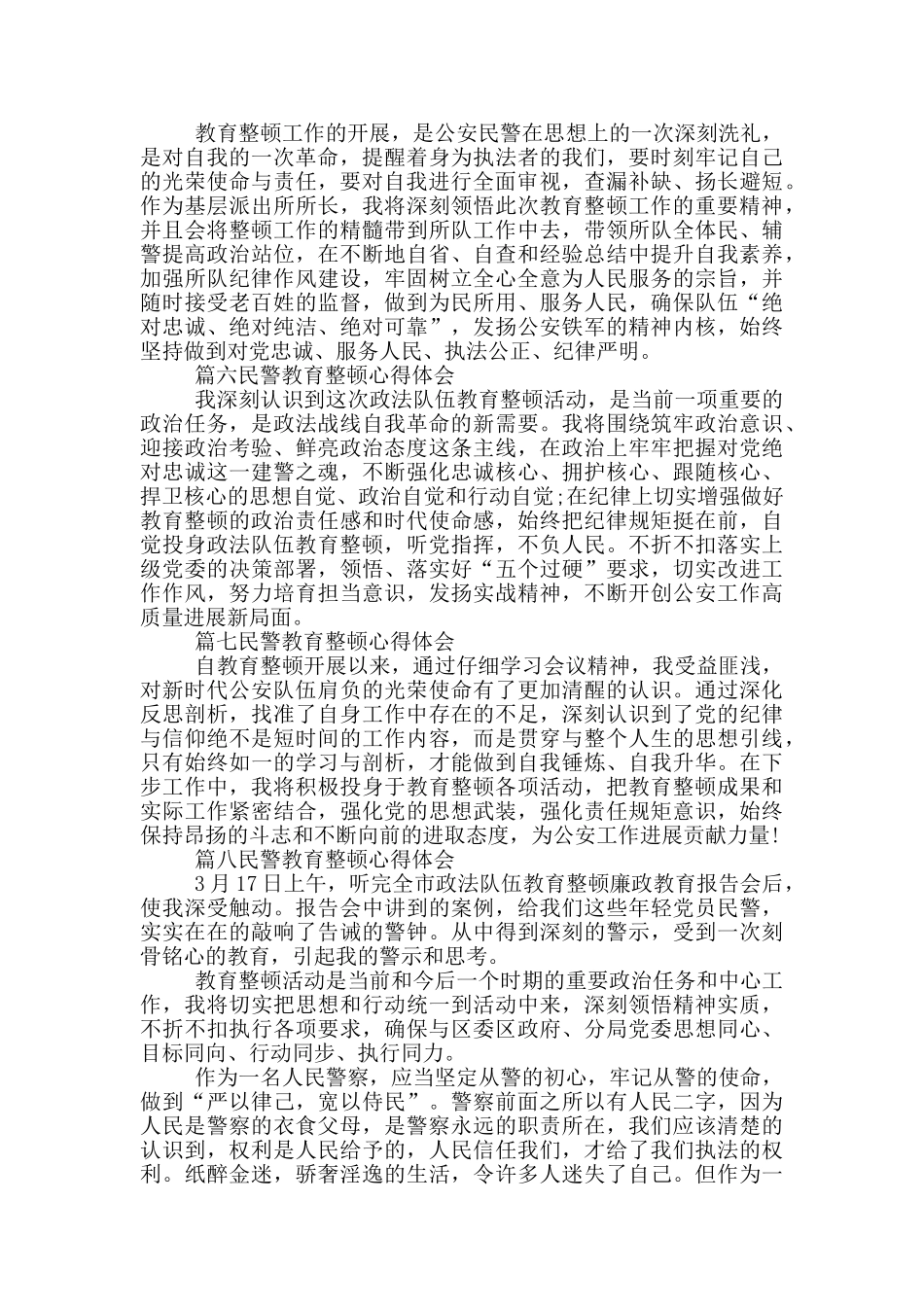 2024年民警教育整顿心得体会警察通用8篇_第2页