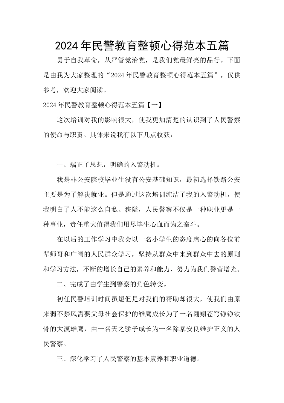 2024年民警教育整顿心得范本五篇_第1页