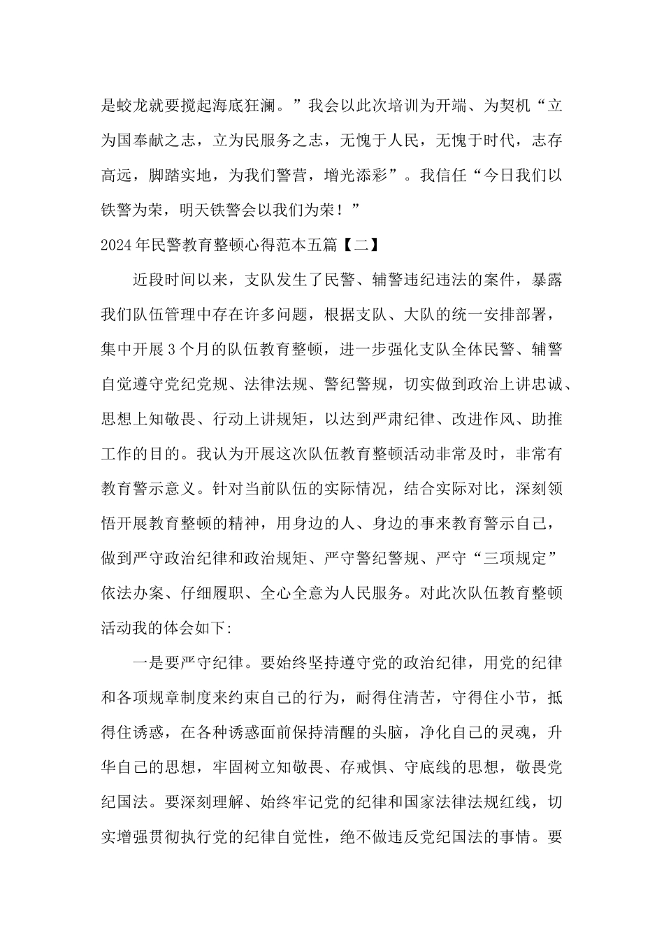 2024年民警教育整顿心得范本五篇_第3页