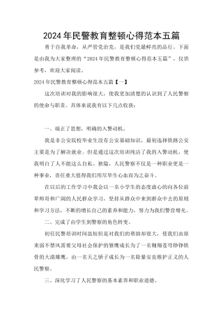 2024年民警教育整顿心得范本五篇
