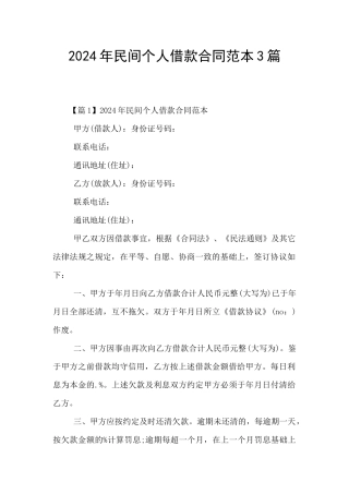 2024年民间个人借款合同范本3篇