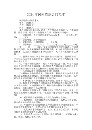 2024年民间借款合同范本