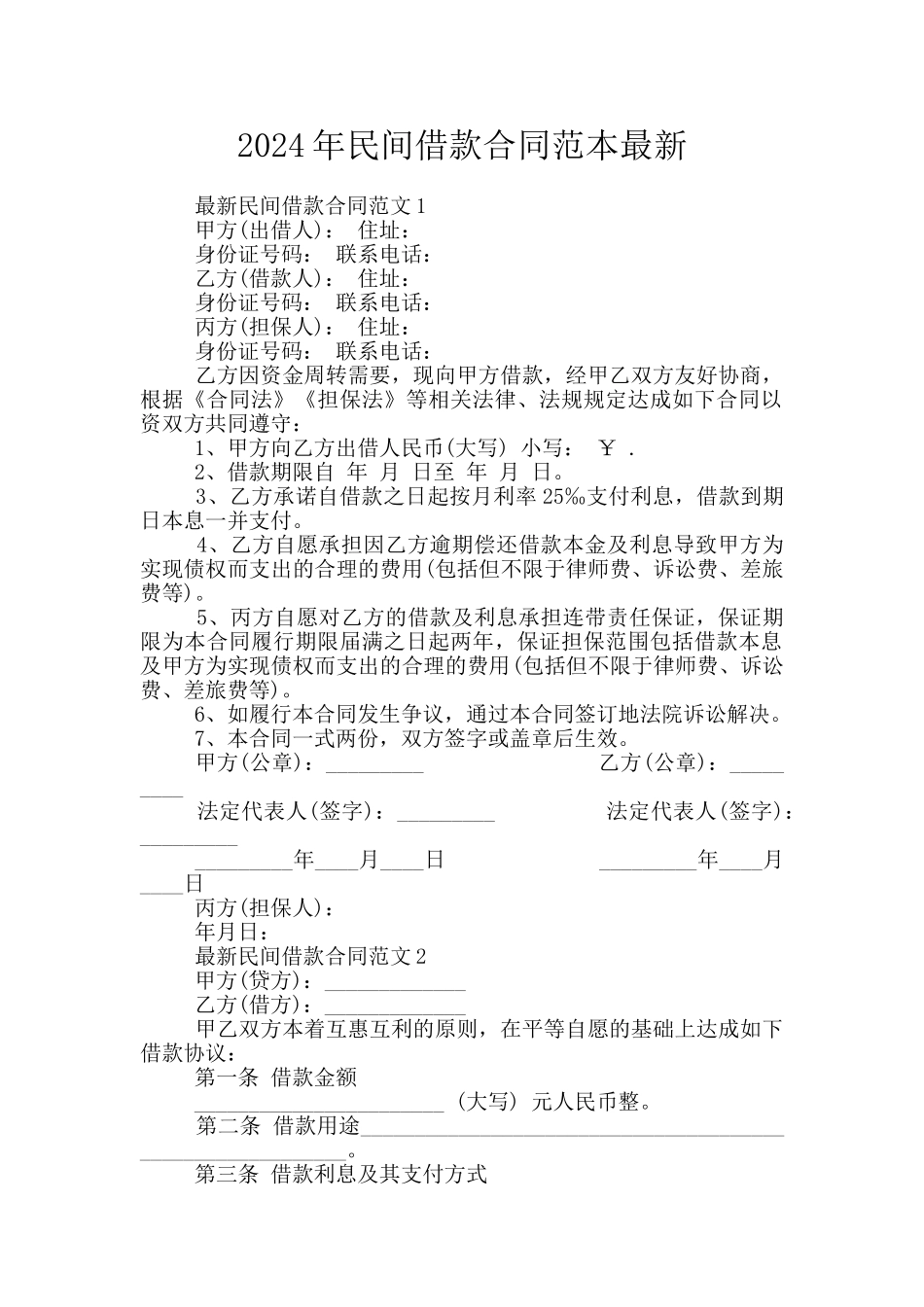 2024年民间借款合同范本最新_第1页