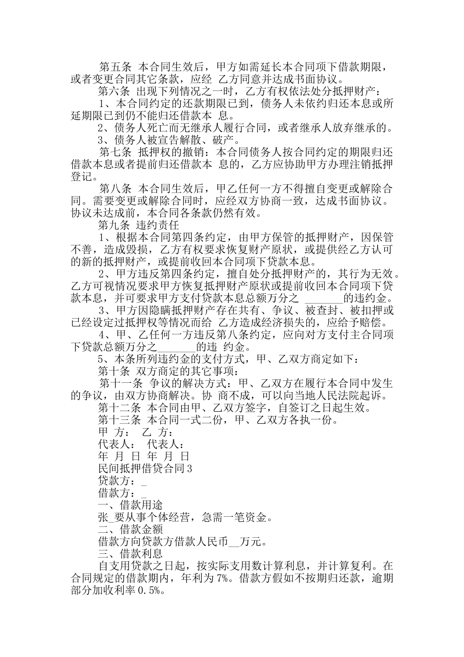 2024年民间抵押借贷合同_第3页