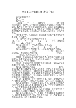2024年民间抵押借贷合同