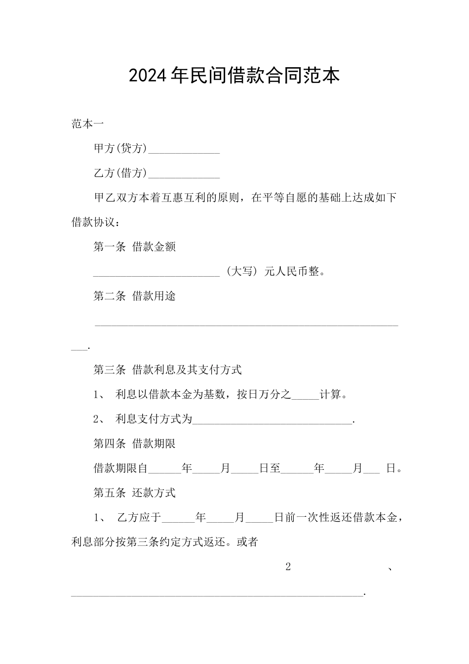 2024年民间借款合同范本_第1页