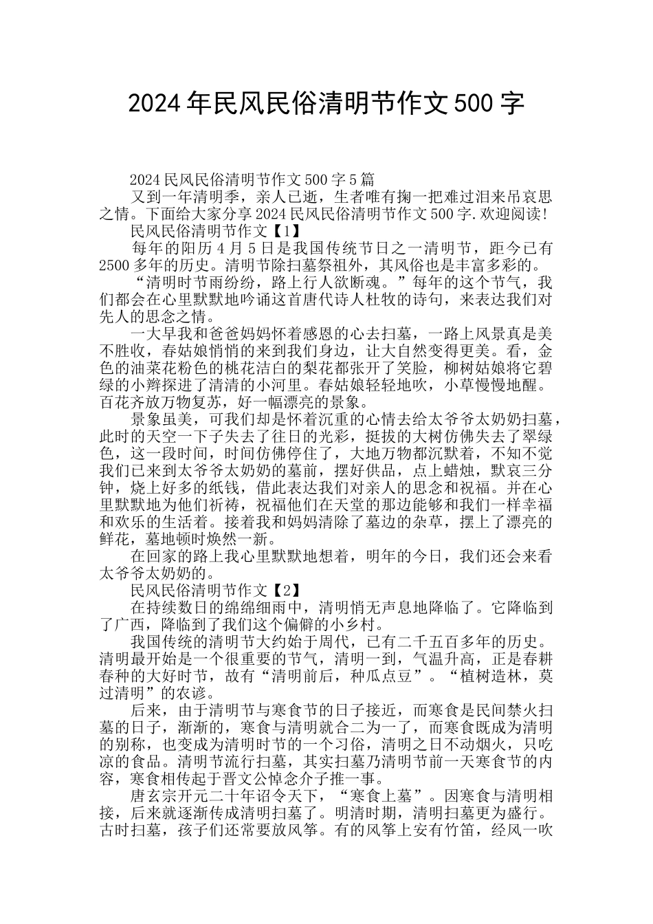 2024年民风民俗清明节作文500字_第1页
