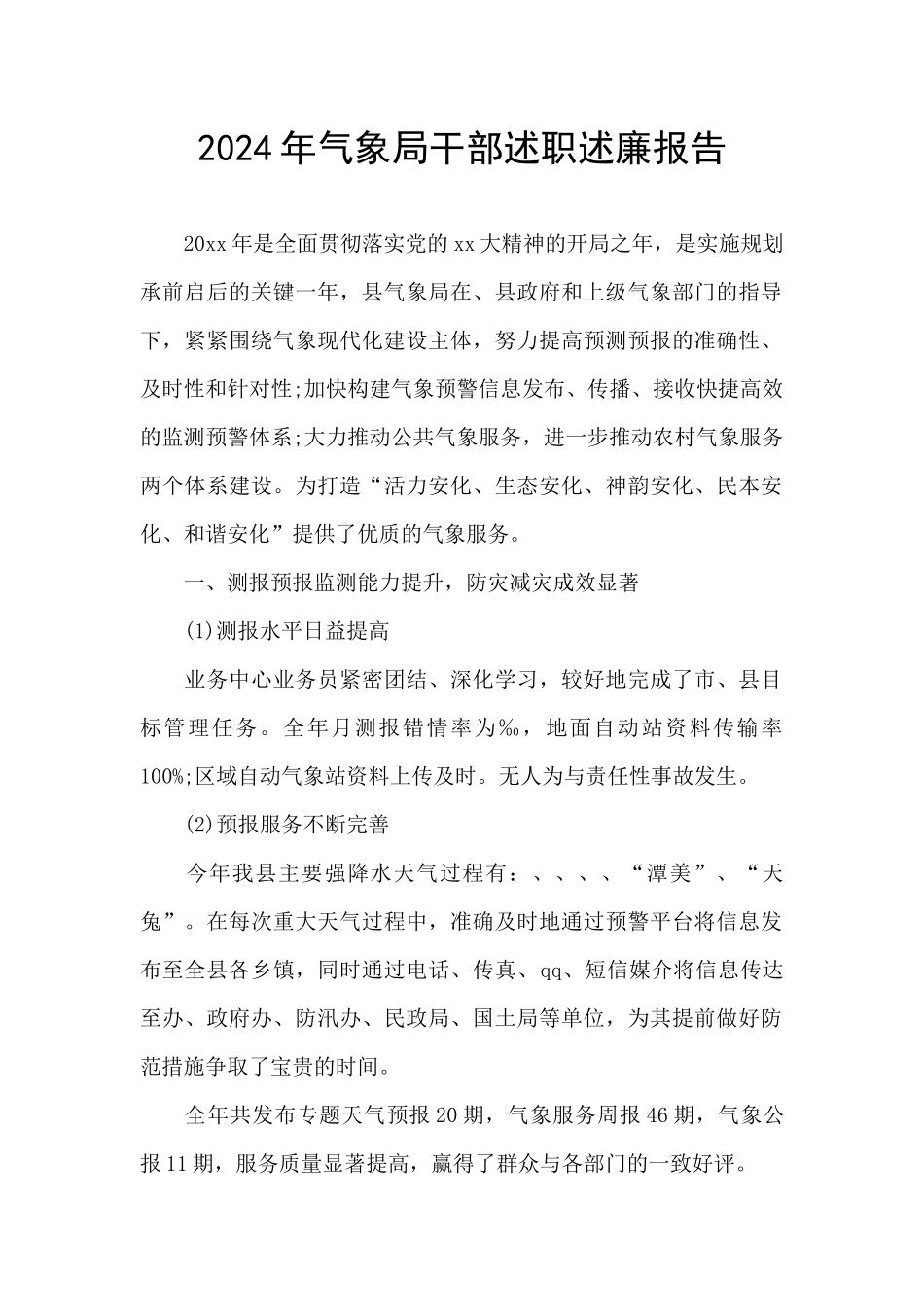 2024年气象局干部述职述廉报告_第1页