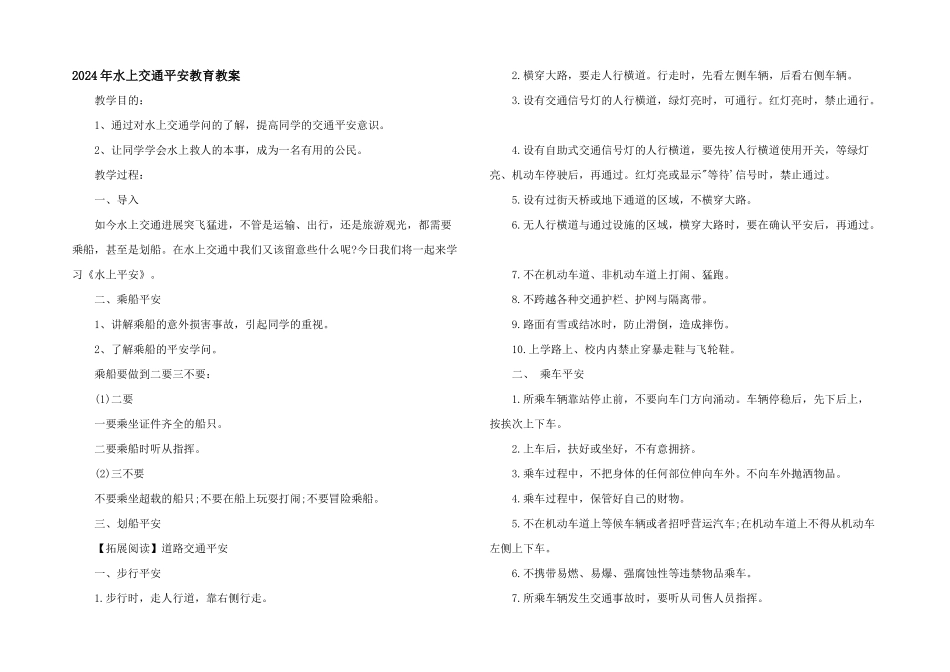 2024年水上交通安全教育教案_第1页