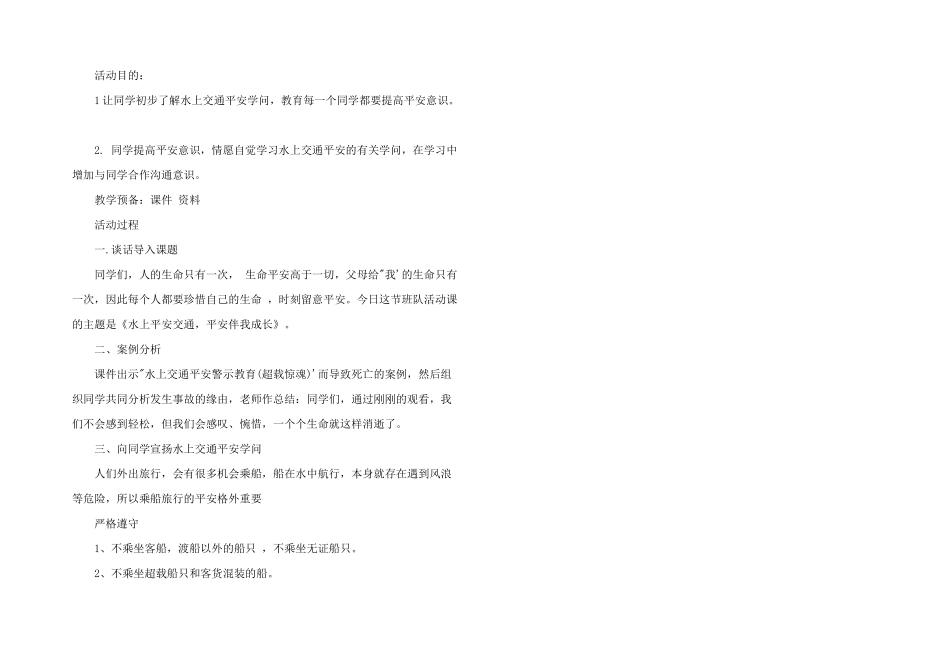 2024年水上交通安全教育教案_第3页