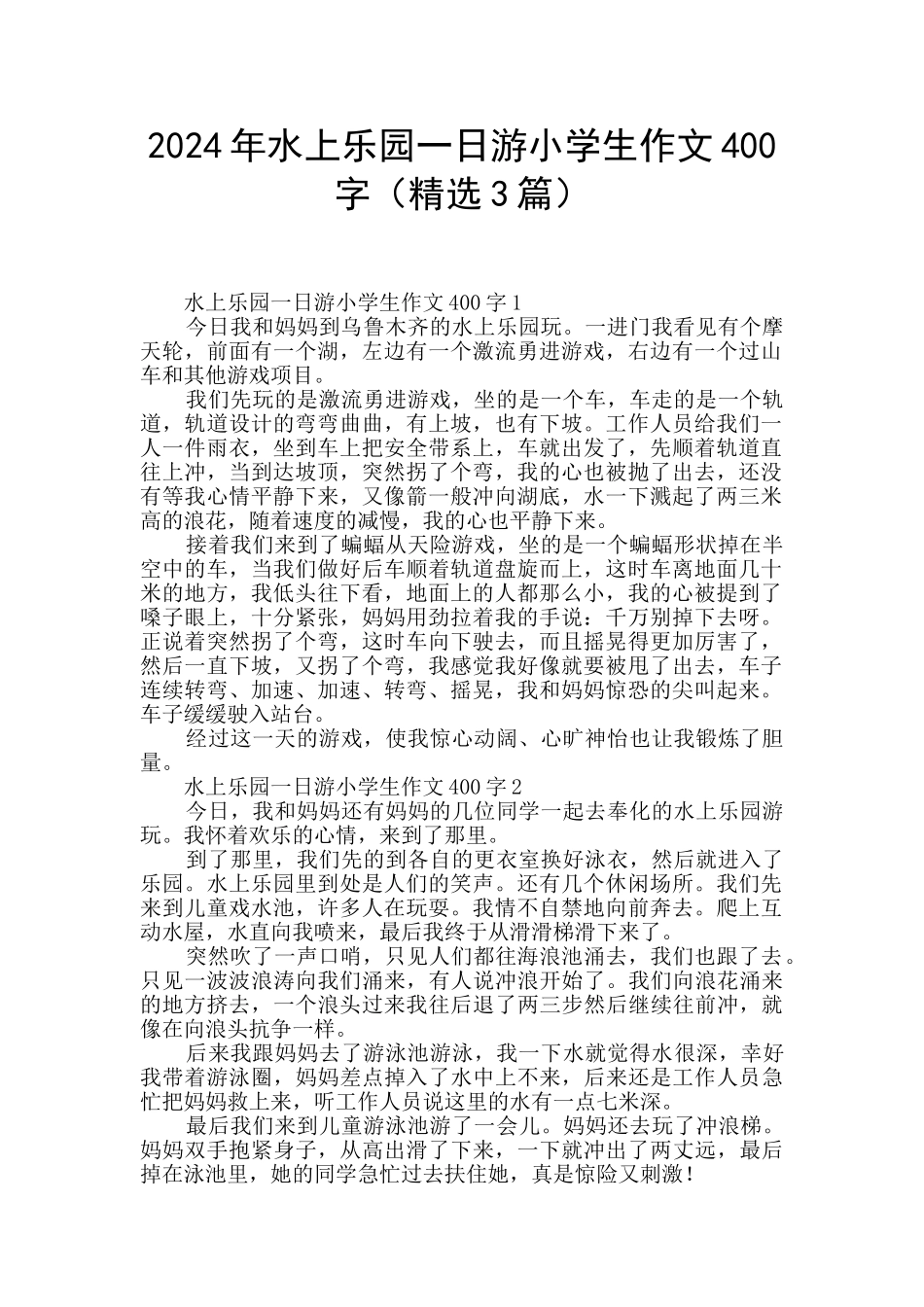 2024年水上乐园一日游小学生作文400字_第1页
