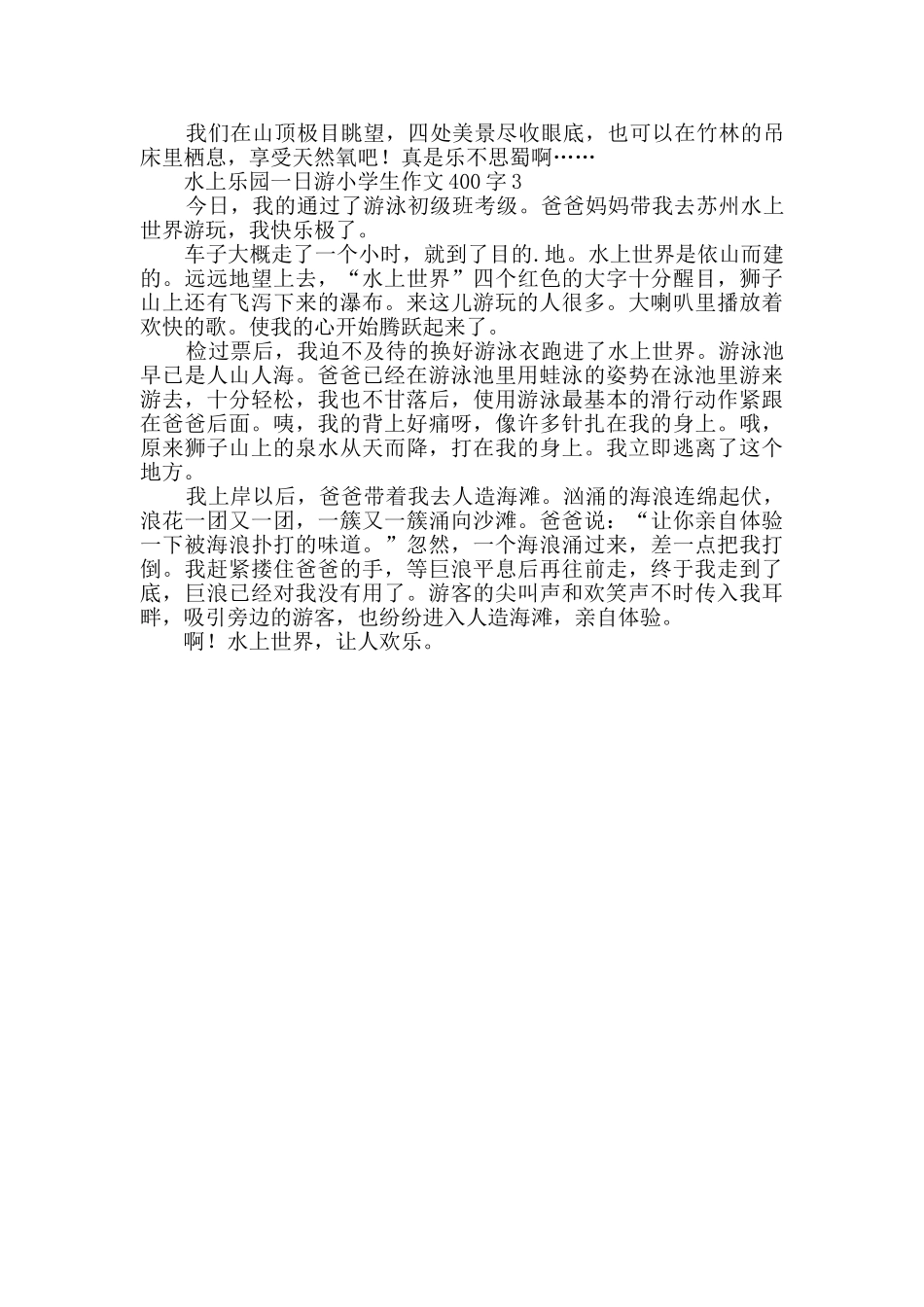 2024年水上乐园一日游小学生作文400字_第2页
