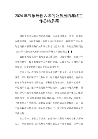 2024年气象局新入职的公务员的年终工作总结多篇