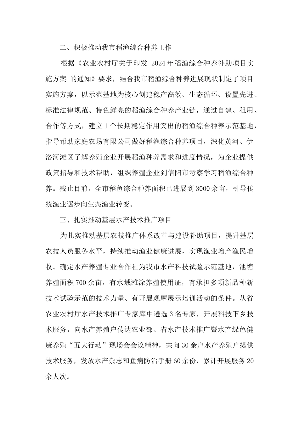 2024年水产技术推广工作总结_第2页