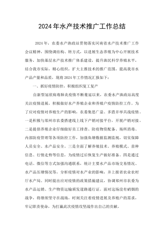 2024年水产技术推广工作总结
